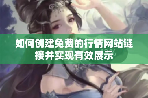 如何创建免费的行情网站链接并实现有效展示