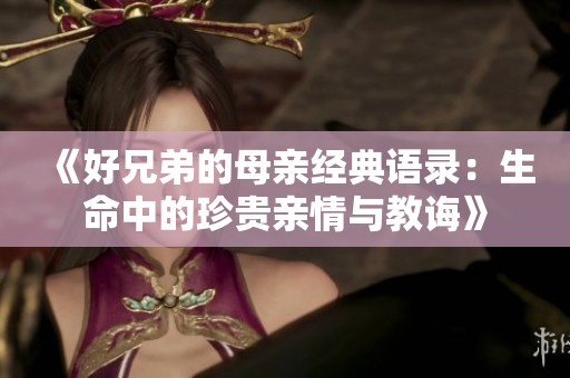 《好兄弟的母亲经典语录：生命中的珍贵亲情与教诲》