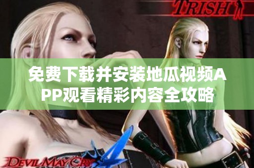 免费下载并安装地瓜视频APP观看精彩内容全攻略