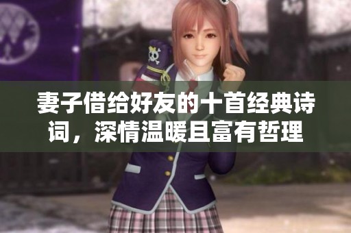 妻子借给好友的十首经典诗词，深情温暖且富有哲理