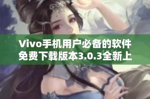 Vivo手机用户必备的软件免费下载版本3.0.3全新上线