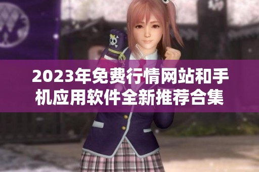 2023年免费行情网站和手机应用软件全新推荐合集