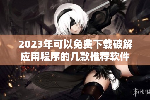 2023年可以免费下载破解应用程序的几款推荐软件