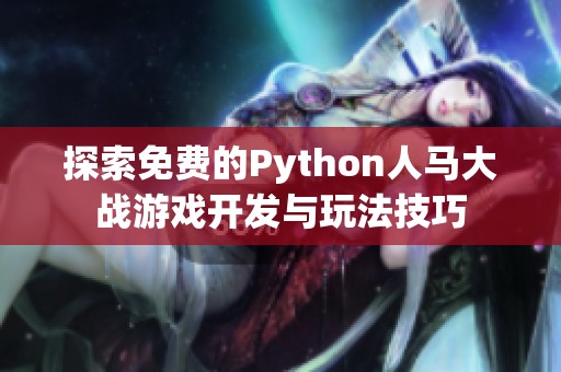 探索免费的Python人马大战游戏开发与玩法技巧
