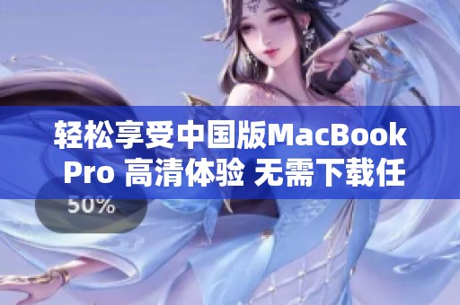 轻松享受中国版MacBook Pro 高清体验 无需下载任何软件