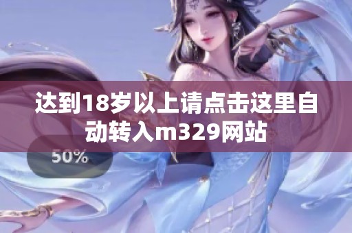 达到18岁以上请点击这里自动转入m329网站