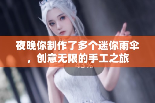 夜晚你制作了多个迷你雨伞，创意无限的手工之旅