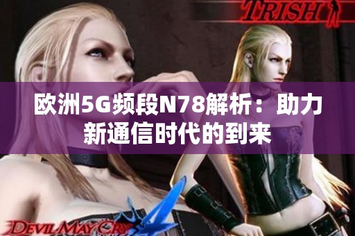 欧洲5G频段N78解析：助力新通信时代的到来