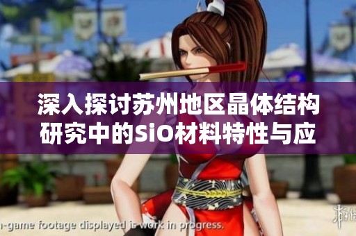 深入探讨苏州地区晶体结构研究中的SiO材料特性与应用