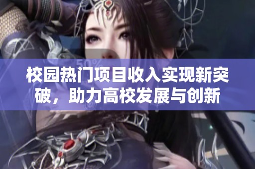 校园热门项目收入实现新突破，助力高校发展与创新