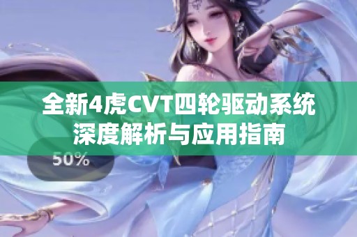 全新4虎CVT四轮驱动系统深度解析与应用指南