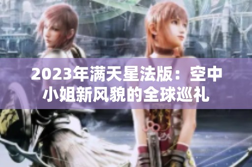 2023年满天星法版：空中小姐新风貌的全球巡礼