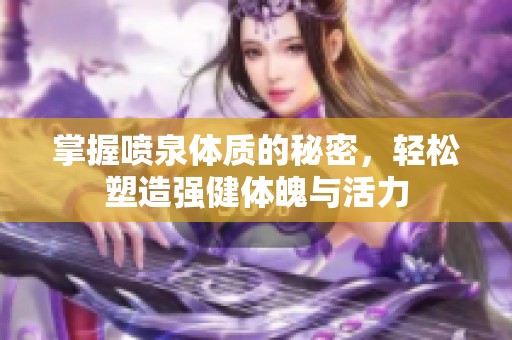 掌握喷泉体质的秘密，轻松塑造强健体魄与活力