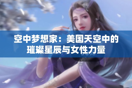 空中梦想家：美国天空中的璀璨星辰与女性力量