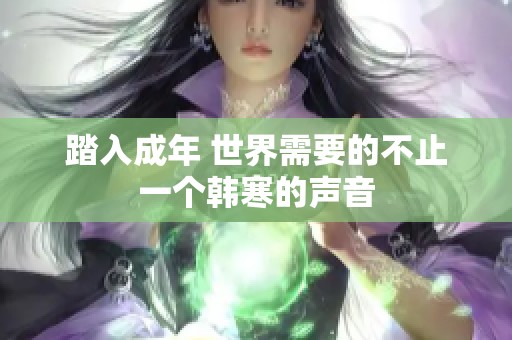 踏入成年 世界需要的不止一个韩寒的声音
