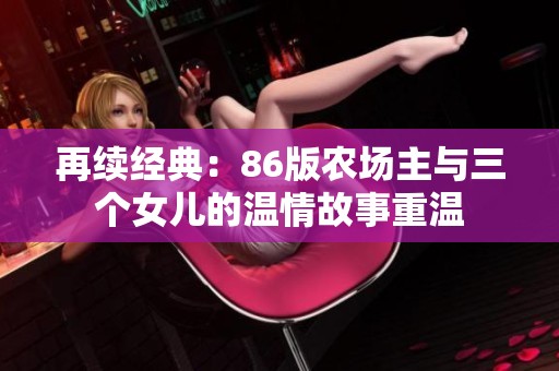 再续经典：86版农场主与三个女儿的温情故事重温