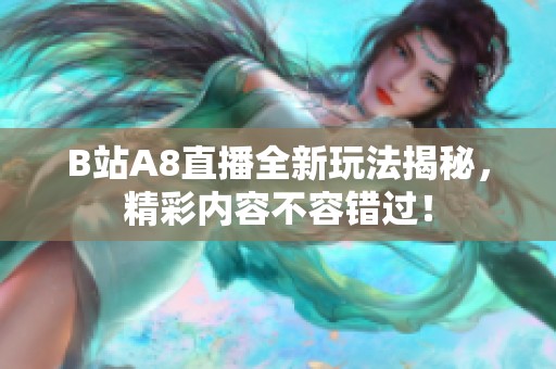 B站A8直播全新玩法揭秘，精彩内容不容错过！