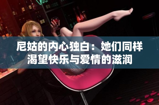 尼姑的内心独白：她们同样渴望快乐与爱情的滋润