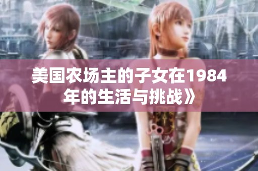 美国农场主的子女在1984年的生活与挑战》