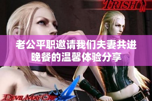 老公平职邀请我们夫妻共进晚餐的温馨体验分享