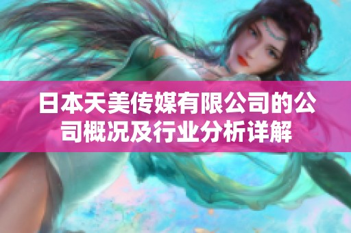 日本天美传媒有限公司的公司概况及行业分析详解