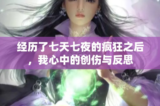 经历了七天七夜的疯狂之后，我心中的创伤与反思