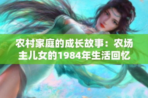 农村家庭的成长故事：农场主儿女的1984年生活回忆