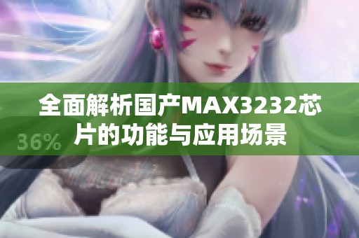 全面解析国产MAX3232芯片的功能与应用场景