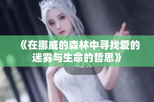 《在挪威的森林中寻找爱的迷雾与生命的哲思》