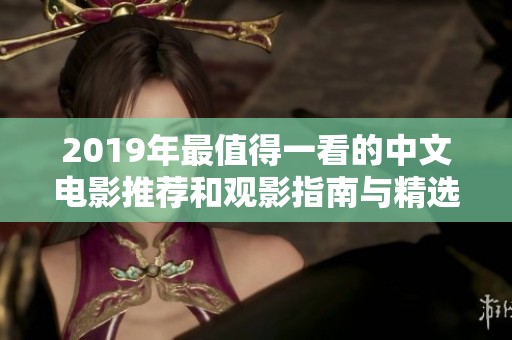 2019年最值得一看的中文电影推荐和观影指南与精选合集