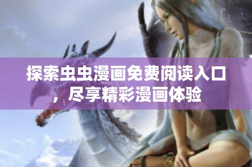 探索虫虫漫画免费阅读入口，尽享精彩漫画体验