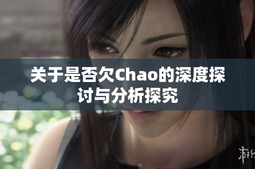 关于是否欠Chao的深度探讨与分析探究