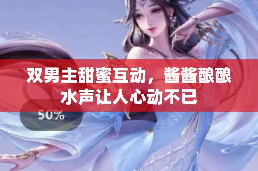双男主甜蜜互动，酱酱酿酿水声让人心动不已