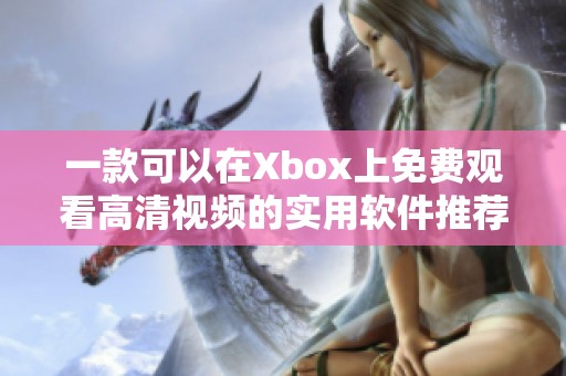 一款可以在Xbox上免费观看高清视频的实用软件推荐