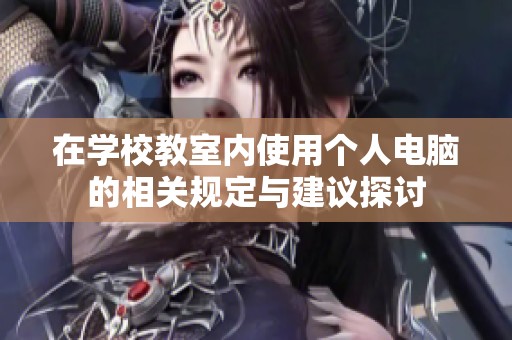 在学校教室内使用个人电脑的相关规定与建议探讨