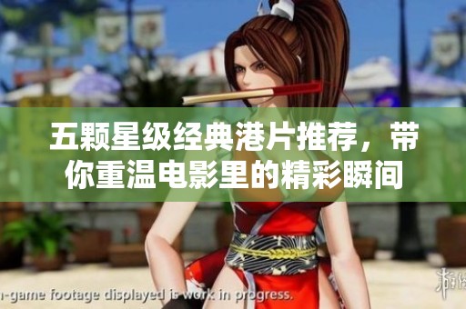 五颗星级经典港片推荐，带你重温电影里的精彩瞬间