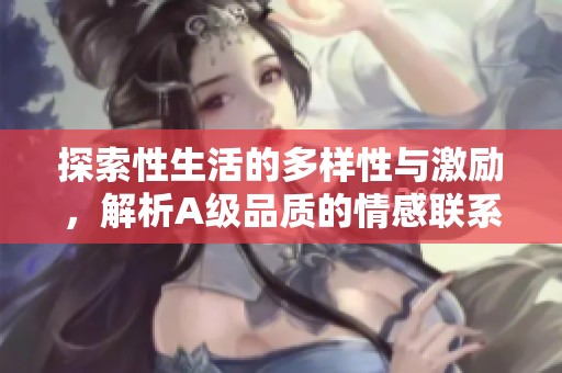 探索性生活的多样性与激励，解析A级品质的情感联系