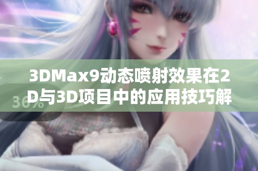 3DMax9动态喷射效果在2D与3D项目中的应用技巧解析