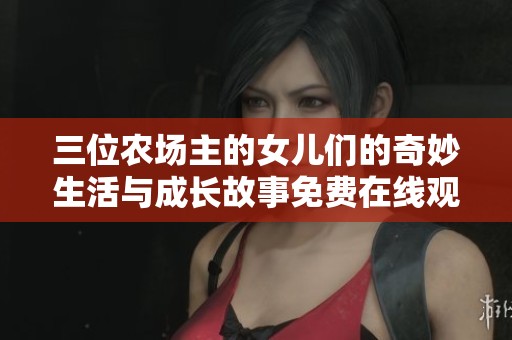 三位农场主的女儿们的奇妙生活与成长故事免费在线观看