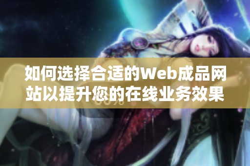 如何选择合适的Web成品网站以提升您的在线业务效果