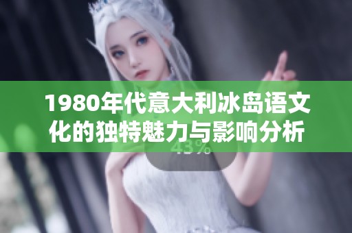 1980年代意大利冰岛语文化的独特魅力与影响分析