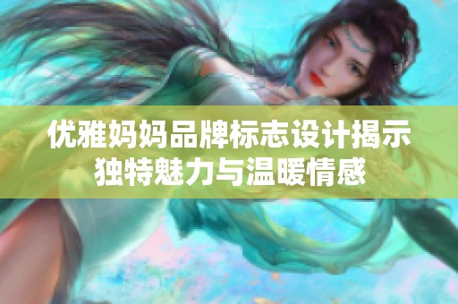 优雅妈妈品牌标志设计揭示独特魅力与温暖情感
