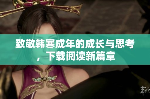 致敬韩寒成年的成长与思考，下载阅读新篇章