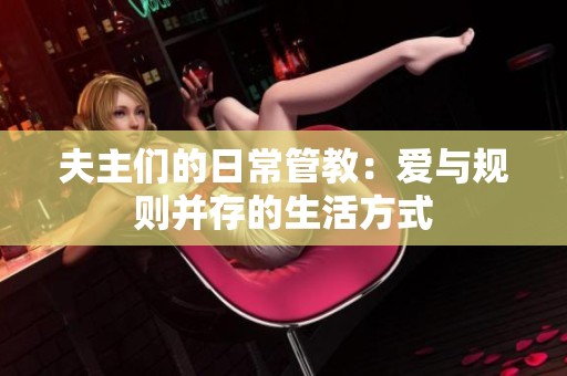 夫主们的日常管教：爱与规则并存的生活方式