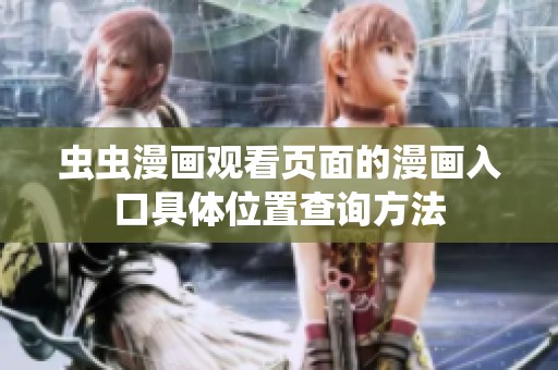 虫虫漫画观看页面的漫画入口具体位置查询方法