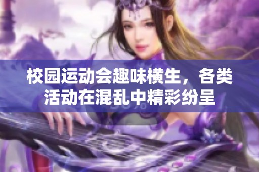 校园运动会趣味横生，各类活动在混乱中精彩纷呈