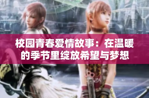校园青春爱情故事：在温暖的季节里绽放希望与梦想