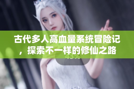 古代多人高血量系统冒险记，探索不一样的修仙之路