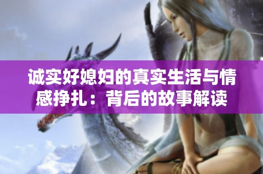诚实好媳妇的真实生活与情感挣扎：背后的故事解读