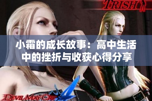 小霜的成长故事：高中生活中的挫折与收获心得分享